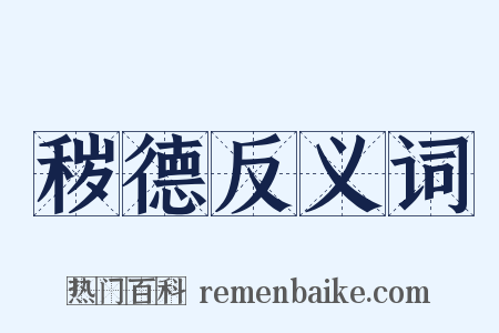 秽德反义词是什么意思的图片